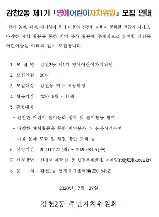 명예어린이자치위원 모집 안내